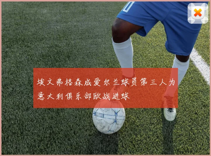埃文弗格森成爱尔兰球员第三人为意大利俱乐部欧战进球