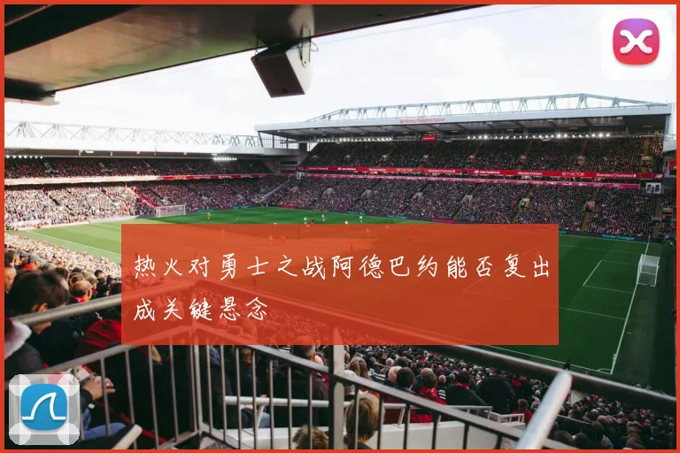 热火对勇士之战阿德巴约能否复出成关键悬念