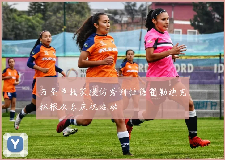 万圣节搞笑模仿秀利拉德霍勒迪克林根欢乐庆祝活动