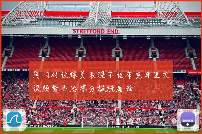 阿门对位球员表现不佳布克库里失误频繁乔治零分尴尬局面