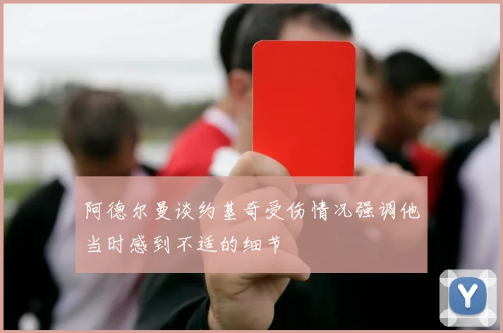 阿德尔曼谈约基奇受伤情况强调他当时感到不适的细节