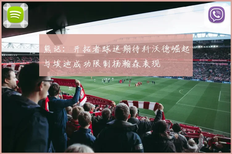 熊记：开拓者球迷期待科沃德崛起与埃迪成功限制杨瀚森表现