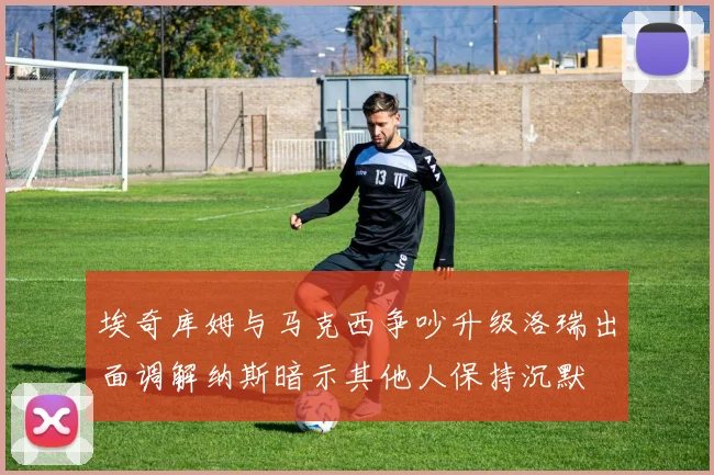 埃奇库姆与马克西争吵升级洛瑞出面调解纳斯暗示其他人保持沉默