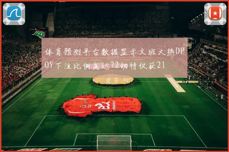 体育预测平台数据显示文班大热DPOY下注比例高达72切特仅获21