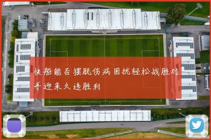 快船能否摆脱伤病困扰轻松战胜对手迎来久违胜利